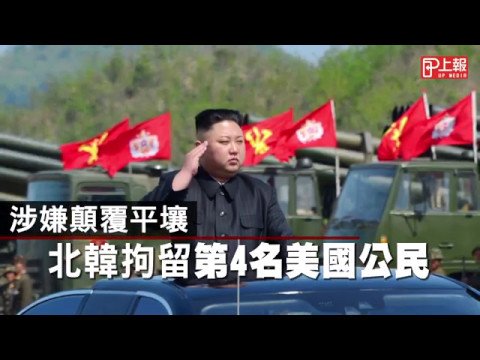 涉嫌顛覆平壤　北韓拘留第4名美國公民